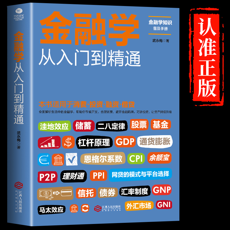 正版现货包邮金融学入门精通消费
