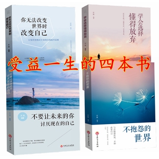 抖音爆款 共4本 你无法改变世界时改变自己+学会选择懂得放弃+不抱怨的世界+不要让未来的你讨厌现在的自己 励志畅销书排行榜
