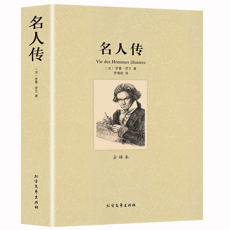删减 名人传正版包邮初中生中文原版原著 罗曼罗兰名人物传记经典励志