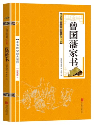 曾国藩家书 文白对照白话文翻译 历史人物传记 曾国潘家书 曾文正公家曾国藩家训 曾国藩全集 书信集 图书籍