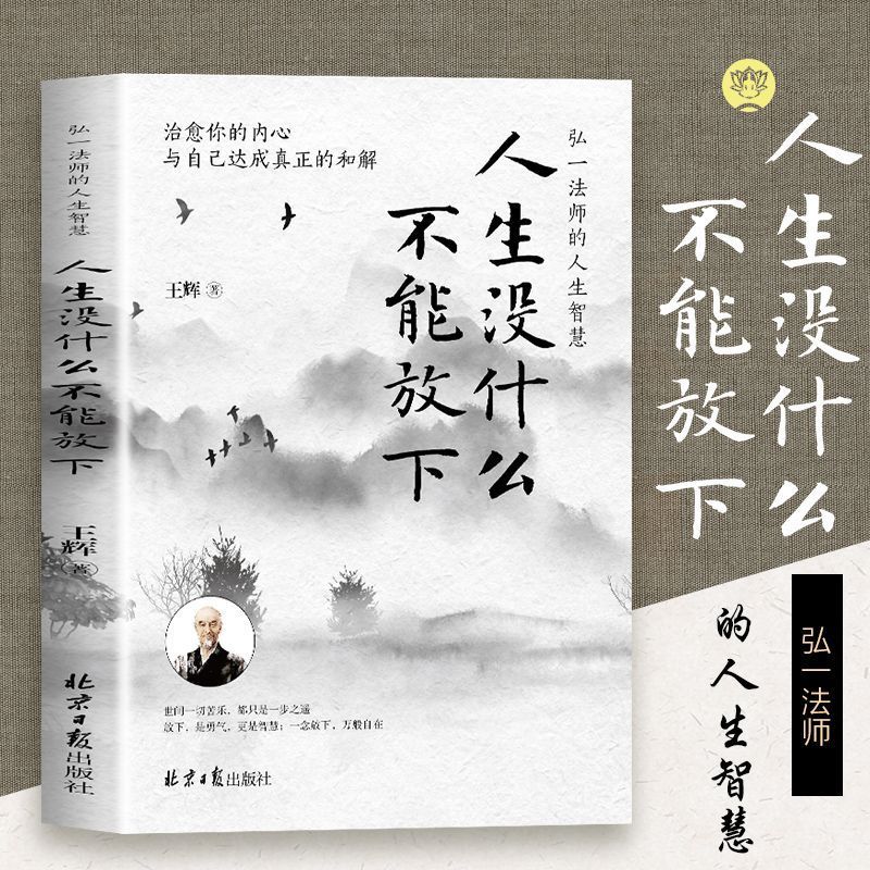 正版 人生没什么不能放下弘一法师的人生智慧 从容淡定过一生李叔同传人生没有什么不可以放下静心自我实现成功励志心灵修养书籍