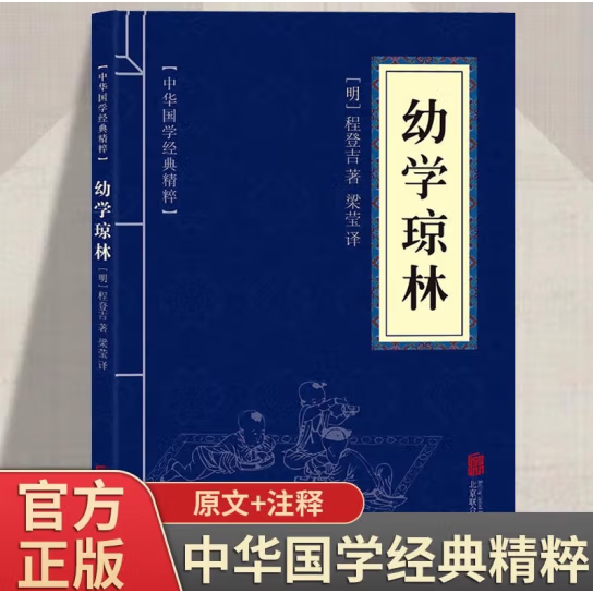 幼学琼林完整版精解文白对照原文注释译文国学经典中华传统蒙学精华无删减版青少年中小学生课外阅读读物中华传统文化书籍启蒙古籍