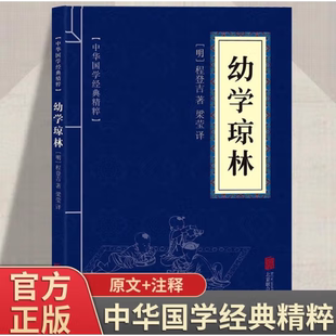 幼学琼林完整版精解文白对照原文注释译文国学经典中华传统蒙学精华无删减版青少年中小学生课外阅读读物中华传统文化书籍启蒙古籍