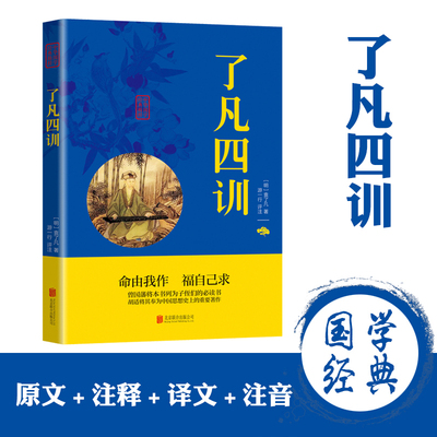 了凡四训 袁了凡著 文言文全解白话文对照讲记 净空法师结缘免邮善书 自我修养修身治世哲学国学哲学经典书籍全集