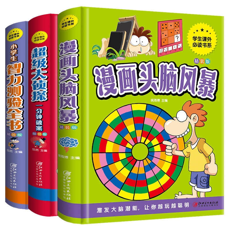 漫画书全套3册 漫画头脑风暴+cao级大侦探+智力测验全书 小学生逻辑推理思维训练测验名题书籍入门三四五六年级强课外读物书大脑