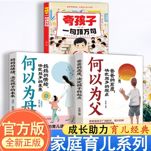 夸孩子一句顶万句正版夸出孩子内驱力鼓励式教育10000句高情商父母备育儿书籍非暴力亲子沟通妈妈的修行家庭教育培养孩子自信心