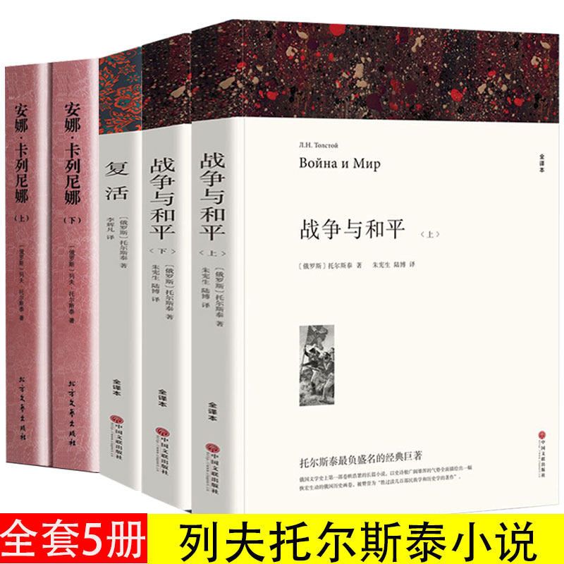 全5册 列夫托尔斯泰小说名著全集战争与和平安娜卡列尼娜复活全套书无删减全译本名著书籍原著中文版安娜卡列尼娜完整版在类目 书籍/杂志/报纸, 小说, 世界名著中 - 来自Buy2taobao.com提供专业的淘宝代购服务