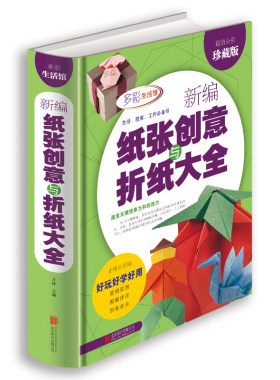 折纸大全 新编纸张创意与折纸大全 儿童纸张创意和折纸方法手工大全书籍一学就会100个折纸技巧折纸原来这么好玩实用折纸大全
