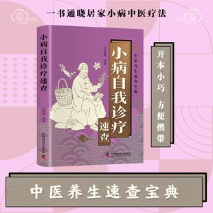 智慧生活 中医养生速查宝典一书通晓居家小病中医疗法解决常见健康问题减少就医成本小病自我诊疗速查阅读书籍 小病自我诊疗速查