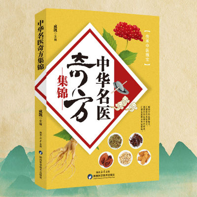 中华名医奇方集锦对症应用查找方便精简处方传承中医瑰宝健康养生民间祖传秘方奇效妙用防治病小实用书籍