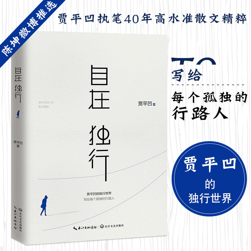 正版包邮 自在独行 贾平凹 正版执笔40年高水准散文精粹研磨孤独收获