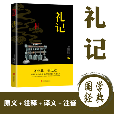 礼记中华国学经典精粹正版包邮原文+注释+译文双色插图版疑难字注音无障碍阅读精选国学古典名著书籍