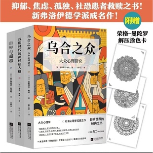 官方正版 世界经典心理学三册套装 乌合之众 自卑与超越 我们时代的神经症人格 社会心理学经典名著 畅销纪念版樊登推荐