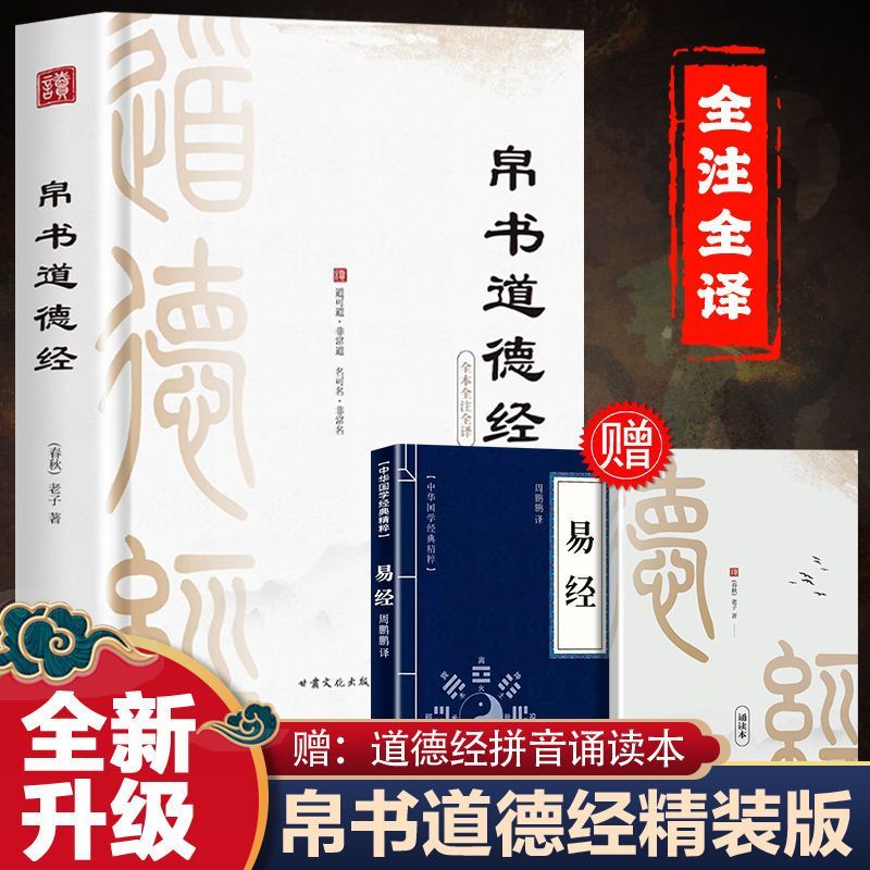 精装版】道德经帛书版德道经正版原著老子校注原文译文注释甲乙本河上公王弼版马王堆帛书竹简版赵孟俯小楷抄写诵读本国学经典书籍