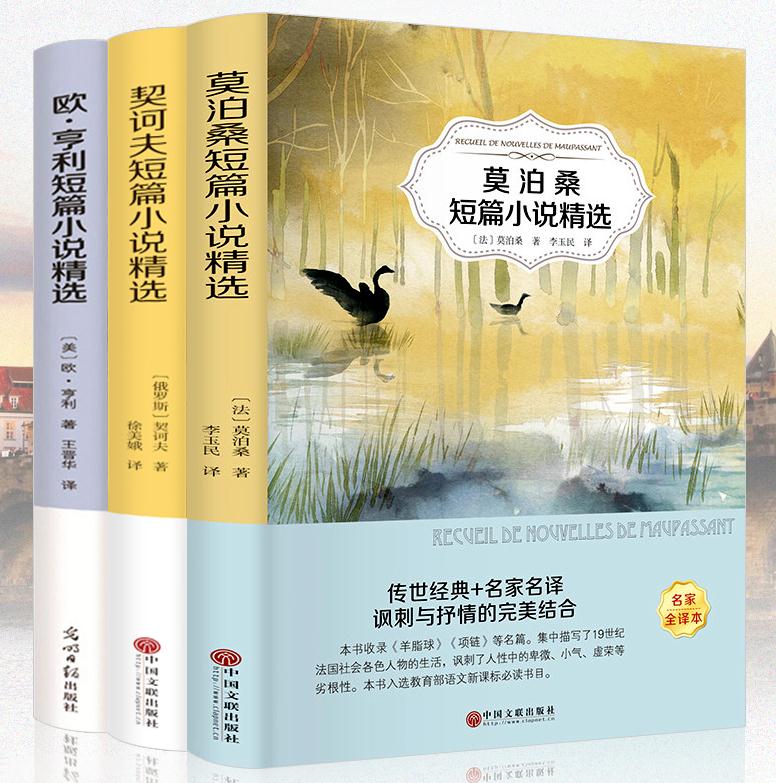 全译本世界三大短篇小说全套 莫泊桑短篇小说欧亨利短篇小说集无删减羊脂球全集契诃夫外国名著初中生青少年课外阅读文学书籍