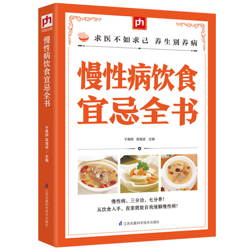 慢性病饮食宜忌全书健康保健养生百科全书对症食疗养生书籍慢性病食物疗法食疗菜谱食谱书籍书籍糖尿病胃病降高血压血糖防癌养胃