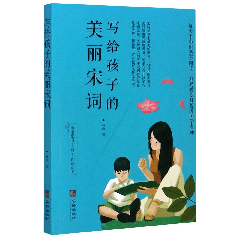 写给孩子的美丽宋词 林画著 每天半小时亲子阅读 好妈妈变身国学老师 一对一有声伴读助手系列