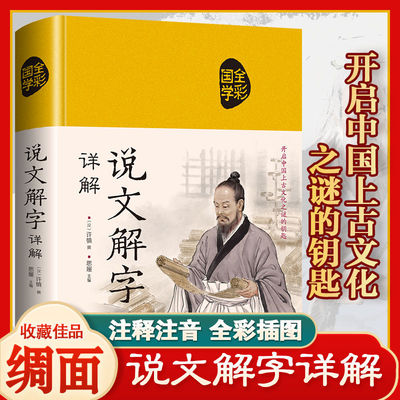 说文解字原版布面精装许慎著正版全版今释图解首篆书字注解 精装大字本说文解字注段玉裁注小学生版图解汉字古汉语书籍