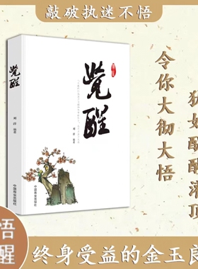 顿悟：一声棒喝，敲破之谜。万顷醒湖，抖音爆款 浇灌人间顿悟敲破执迷不悟受益终身的金玉良缘突破舒适圈写给年轻人的开窍指南书
