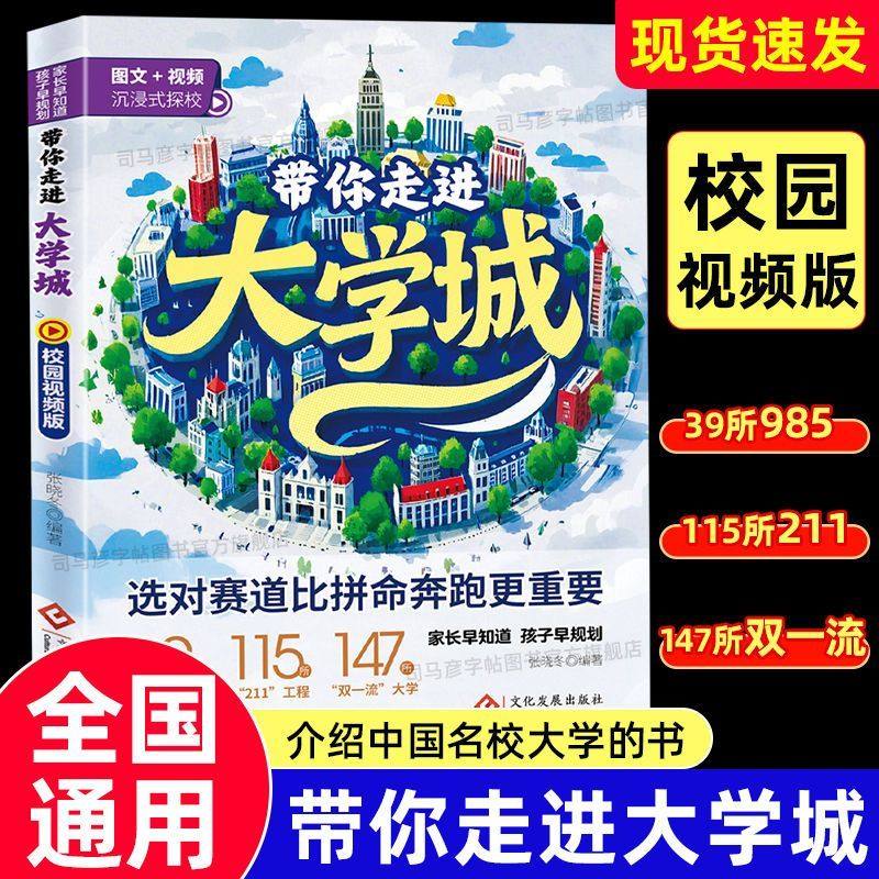 2025版带你走进大学城学霸从大学选起高考志愿填报指南介绍中国百所名校图册从小学规划到大学的书211/985排名一流院校专业讲解析,书籍/杂志/报纸,儿童文学,淘宝优惠券,粉丝福利购,淘宝优惠卷