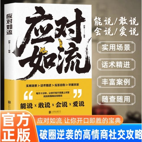 应对如流正版一本让你开口就赢的话术宝典掌控含蓄语境中的沟通主动权好好接话回话有招真诚话语高情商聊天话术口才表达人际沟通书