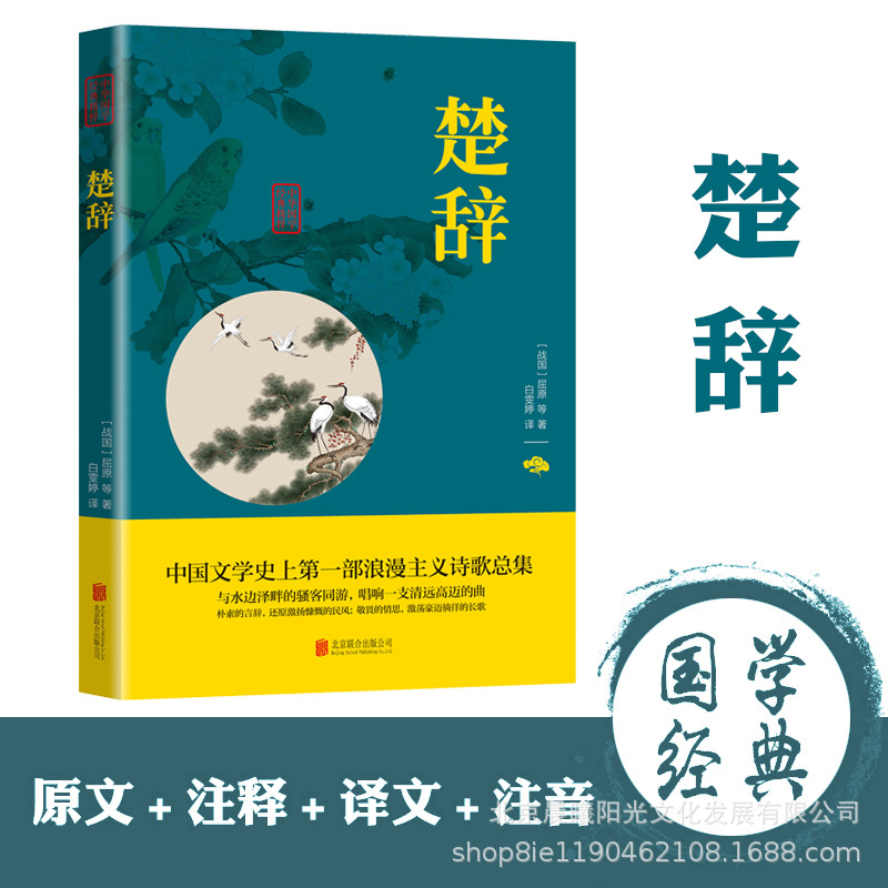 楚辞版楚辞屈原著部分注音注释译文题解离骚国学经典无障碍阅读国学经典精粹传世中国古诗词风雅颂诗歌鉴赏诗经礼