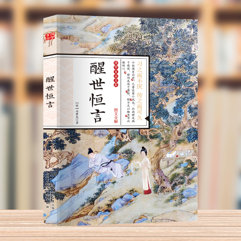国学百部经典丛书-醒世恒言 国学经典阅读 拟话本小说集中国古代古典文学小说名著书籍