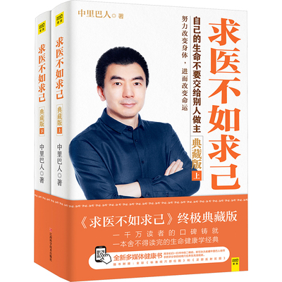 求医不如求己(典藏版)+中里巴人极简养生法 中里巴人著 保健养生中医家庭健康书籍 家庭医学全书 中医养生健康生活方式医学书 正版