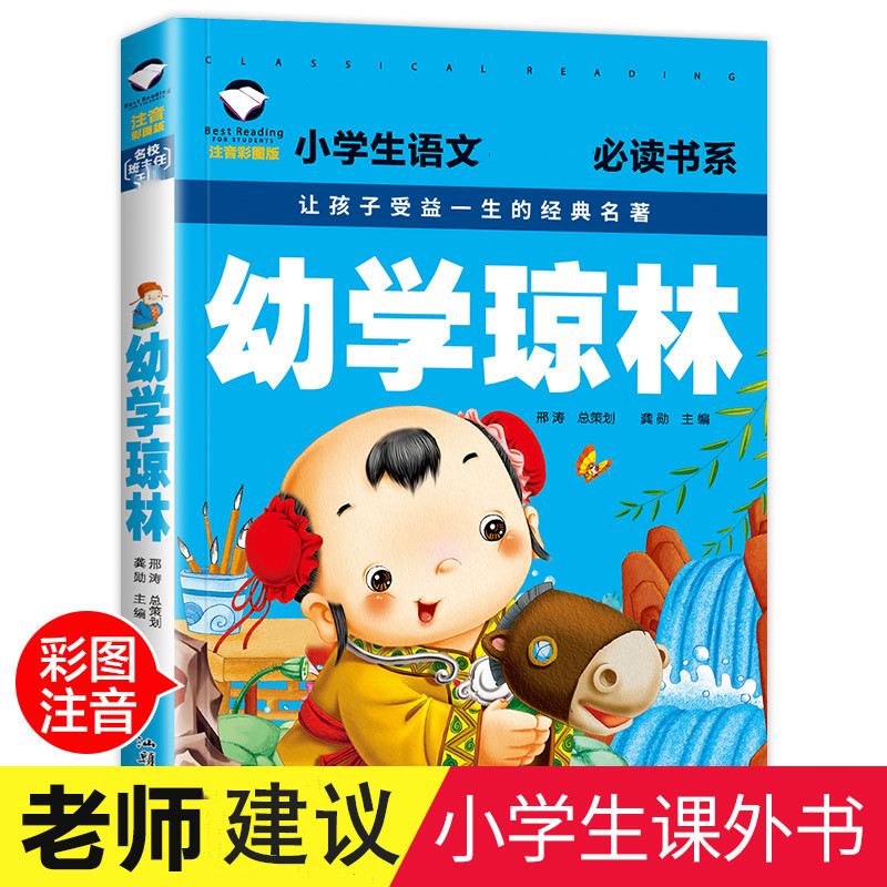 幼学琼林 注音版正版书注释 小学生国学早教儿童书一年级课外书带拼音课外阅读7-10岁读物 幼儿园用书