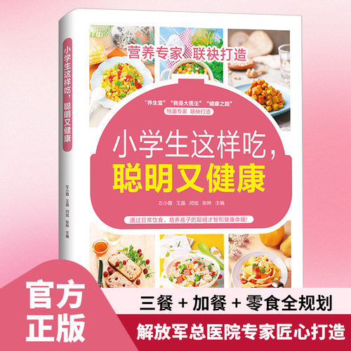 小学生这样吃 聪明又健康 正版儿童长高食谱下饭菜谱食谱大全 家庭必备的健康食谱 助力孩子成长 专为上学孩子打造食谱