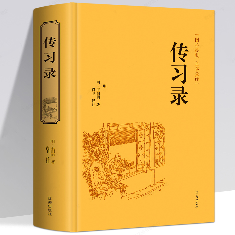 传习录王阳明译注无删减正版中国古典名著国学经典励志哲学书籍全解原文注释经典文学知行合一读本文白对照儒家简明的哲学著作书