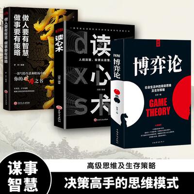 【抖音同款】图解博弈论正版 社会生活中的高级思维及生存策略 博弈论与经济行为信息经济学原理书籍畅销书排行榜成人版搏奕博议论
