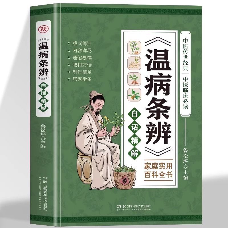 温病条辨白话精解正版原著白话文版中医基础理论知识中草药材方剂抓配方剂民间偏方秘方药材图鉴中医临床医学书籍家庭实用百科全书