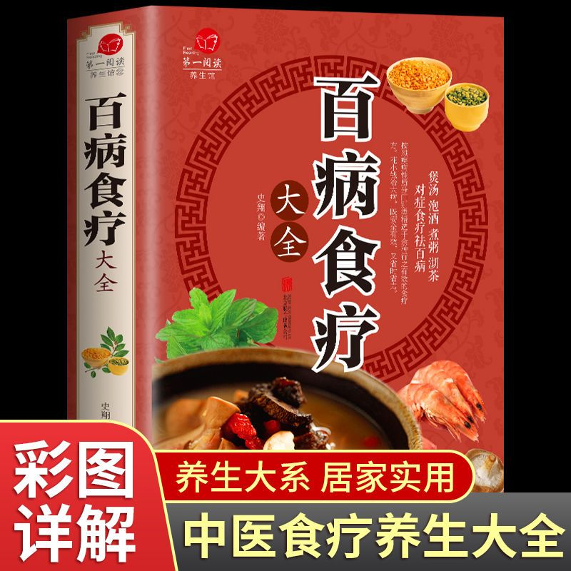 【中医师推荐】百病食疗大全 正版彩图版食补配方养生菜谱常见民间科学实用大全正版煲汤煮粥沏茶食谱调理家庭健康营养四季饮食书