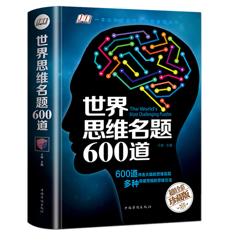 世界思维名题600道 小学生专注力思维训练书籍7-8-10-12-15岁 数学逻辑思维训练题天天练 培养儿童孩子的奥数智力开发书,书籍/杂志/报纸,逻辑学,淘宝优惠券,粉丝福利购,淘宝优惠卷