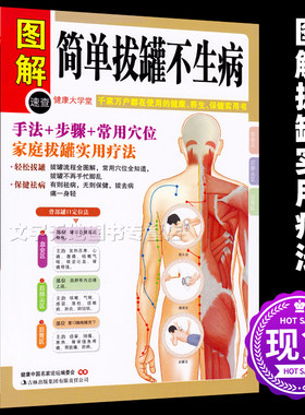 图解健康大学堂简单拔罐生病中医