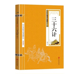 三十六计国学精粹双色板中华文化礼仪之邦行为规范经典 书籍与现代商战谋略小学生初中课外阅读书籍 宝典书籍国学经典