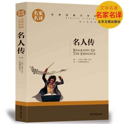 名家名译 名人传书 罗曼罗兰 含贝多芬传 三四五六年级 语文配套阅读 无删减原著 世界名著文学书籍 初中生阅读
