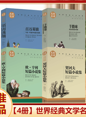 名家名译莫泊桑马克吐温短欧亨利契诃夫羊脂球百万英镑契科夫悲惨世界雨果世界名著阅读推荐传世经典文学钢铁是怎样炼成的骆驼祥子