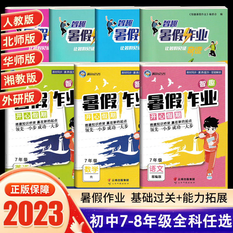 2023新版智取暑假作业