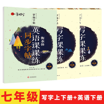 共3本 写字课课练7七年级上下册+衡水体英语下册 语文书同步字帖人教版 钢笔字帖练字 田字格练字本级练罗阳字帖与课本同步