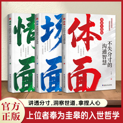 情面场面体面为官从商者都在读的处事哲学与人生智慧上位者奉为圭臬的入世哲学讲透分寸洞察世道拿捏人心沟通的艺术处事36计书籍