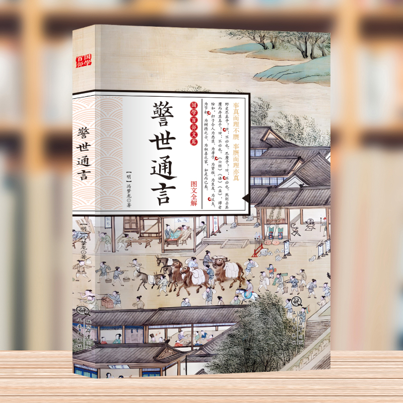 国学百部经典丛书-警世通言 国学经典阅读 短篇小说集三言二拍拟话本小说集中国古代古典文学小说名著书籍