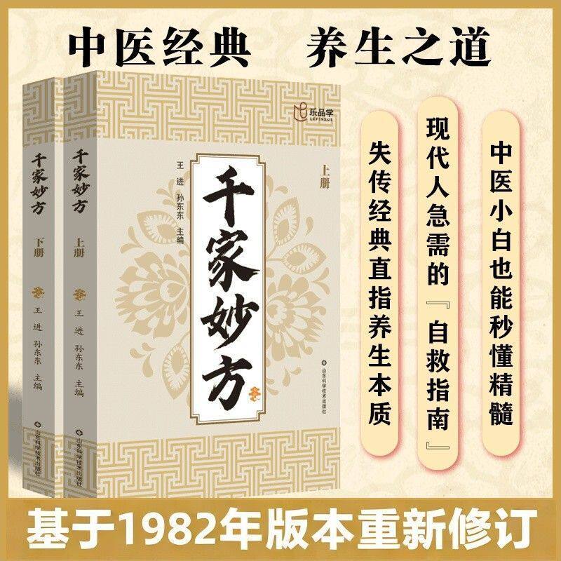 千家妙方上下册正版书籍急症妙招对症下药慢性调理身体妙手回春民间小偏方奇效方子黄帝内经四季养生家庭常备中医健康养生百科全书