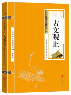 书籍畅销书经典 国学经典 书古书古籍 古文观止全注全译注 书籍文学 手工线装 中学生文言文阅读