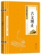 书古书古籍 手工线装 国学经典 中学生文言文阅读 古文观止全注全译注 书籍文学 书籍畅销书经典