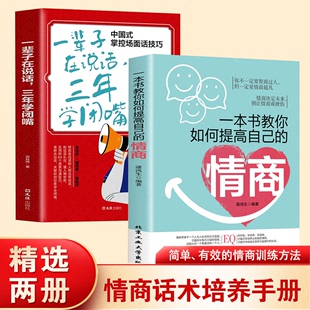 情商正版 一本书教你如何提高自己 情商精通情绪心理学社交高情商智慧沟通技巧 抖音同款 一辈子在说话三年学闭嘴口才训练书