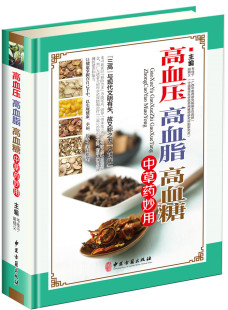 高血压高血脂高血糖中草药妙用 食物调养中医保健药物食物治疗药膳书籍降血压血脂血糖 图解三高中医治疗自我保健预防