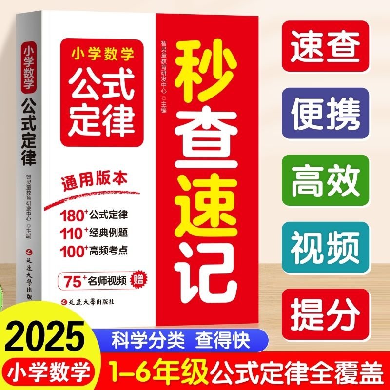 小学数学公式定律秒查速记一二三四五六年级数学思维训练公式大全小学数学公式定律核心知识专项训练高频考点速查速记精讲口袋书,书籍/杂志/报纸,小学教辅,淘宝优惠券,粉丝福利购,淘宝优惠卷