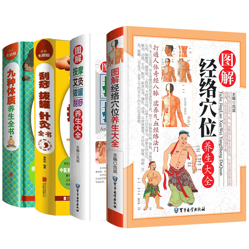 共4册 图解经络穴位养生大全+图解按摩艾灸拔罐刮痧养生大全+刮痧拔罐针灸大全+九种体质养生全书 家用针灸推拿刮痧按摩中医养生
